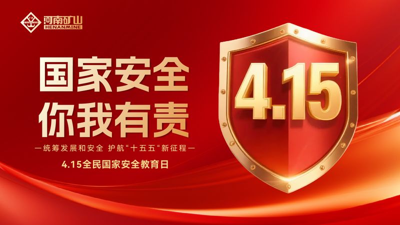 河南矿山｜统筹发展和安全，护航“十五五”新征程
