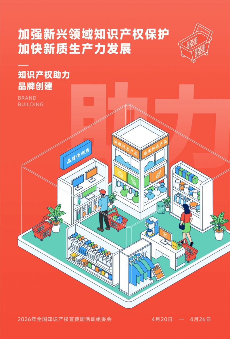 2026年全国知识产权宣传周｜加强新兴领域知识产权保护，加快新质生产力发展